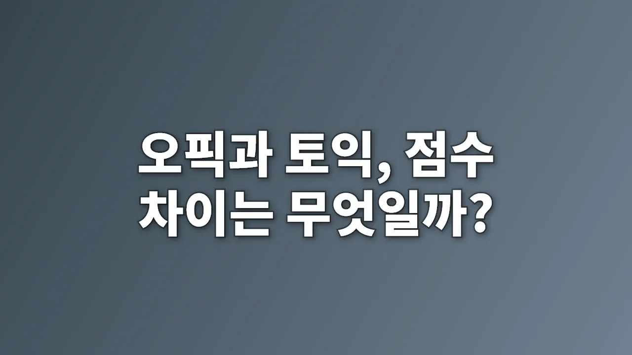 오픽과 토익, 점수 차이는 무엇일까?